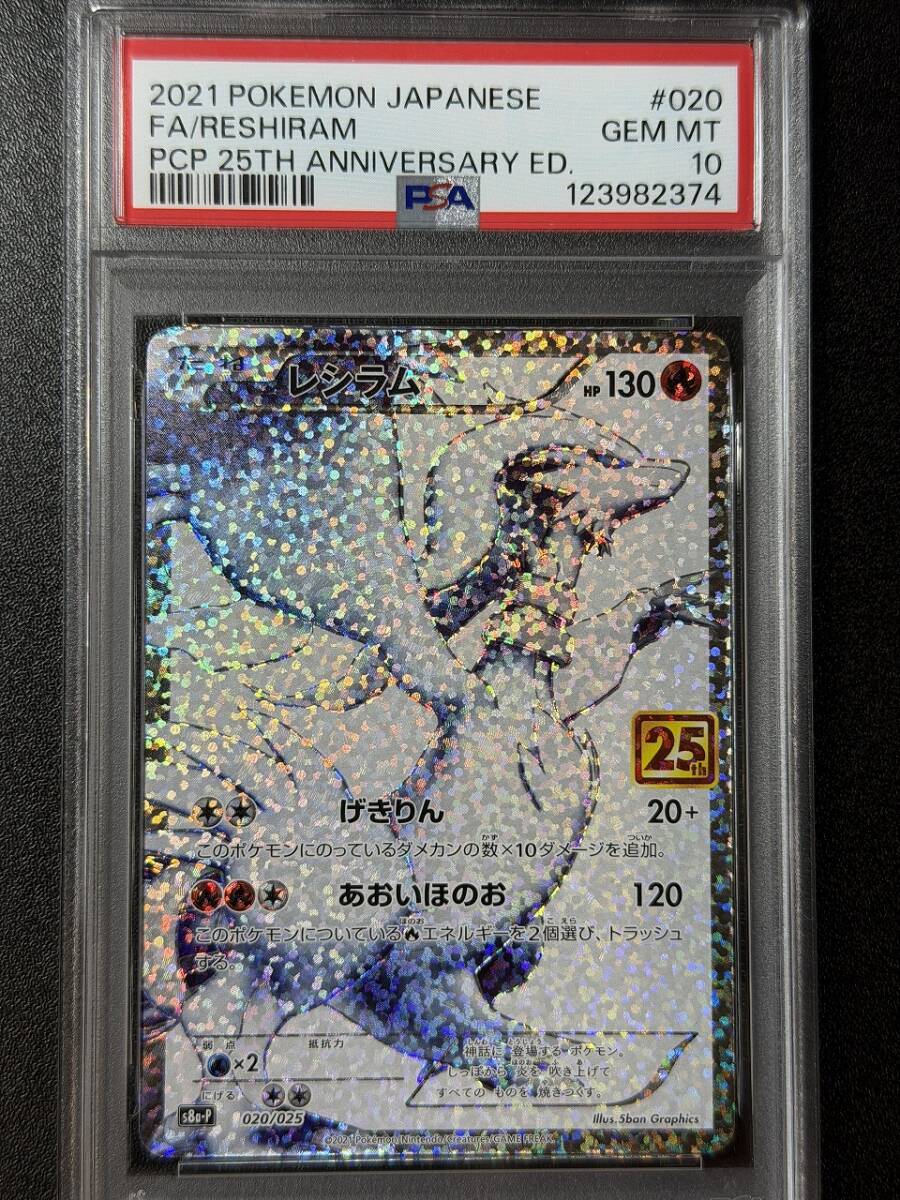 Yahoo!オークション - PSA10 2021 レシラム 25th ポケモンカードゲーム