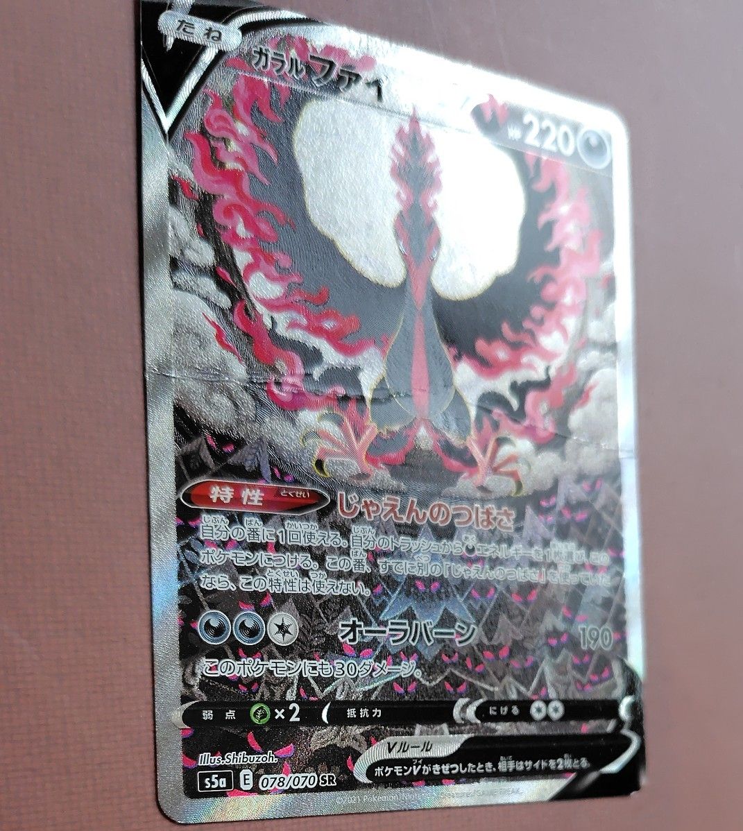 ポケモンカード ガラルファイヤーV SR SA 078/070 双璧のファイター