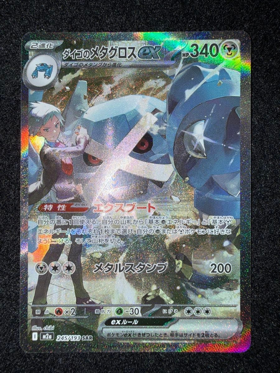 ダイゴのメタグロスex SAR ポケモンカード ポケカ｜Yahoo!フリマ（旧