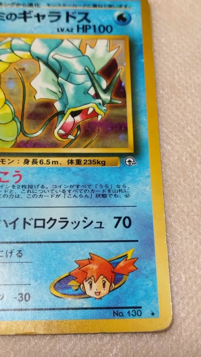 カスミのギャラドス ポケモンカード 旧裏｜Yahoo!フリマ（旧PayPayフリマ）