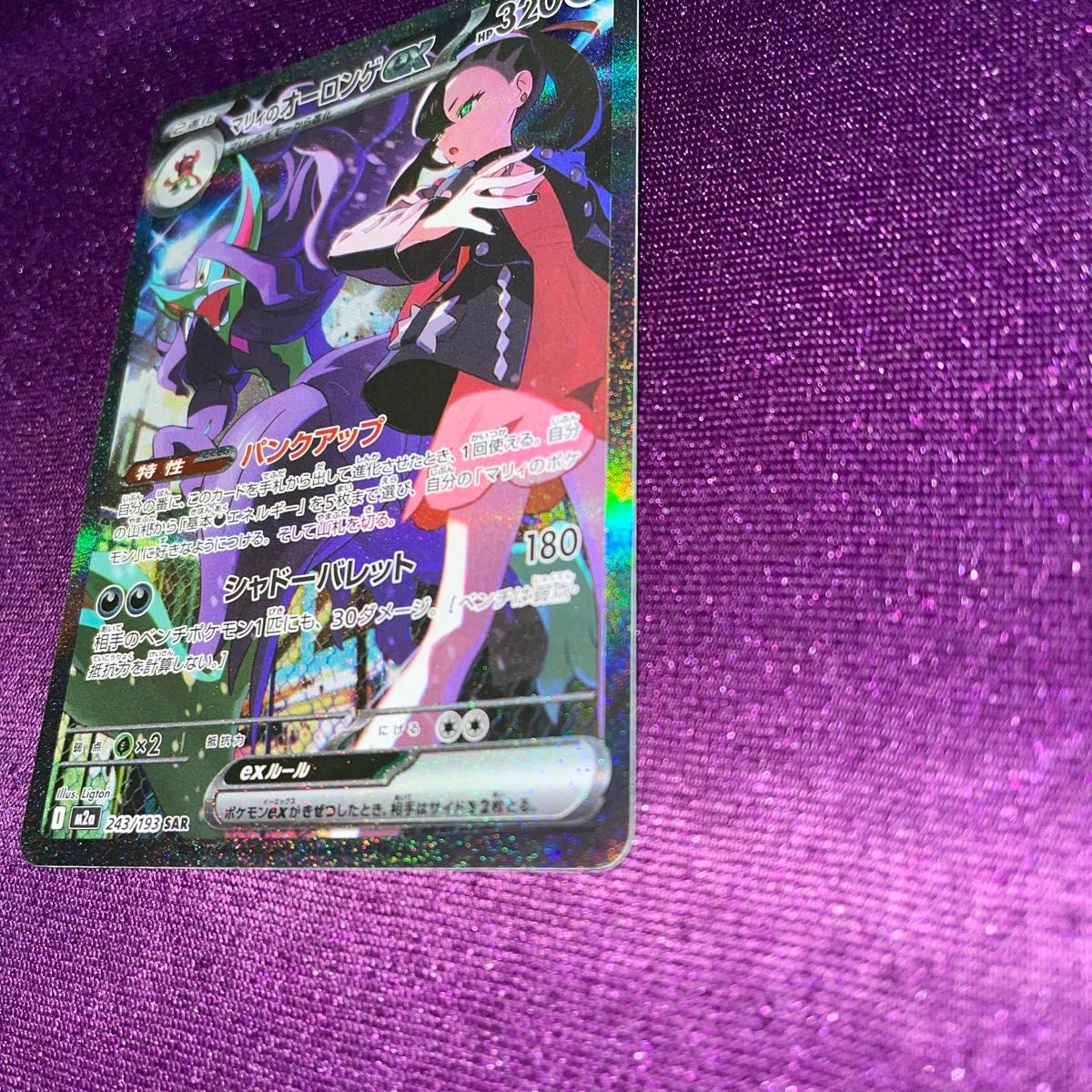 マリィのオーロンゲex SAR/M2a 243/193/美品/ポケモンカード/ポケカ