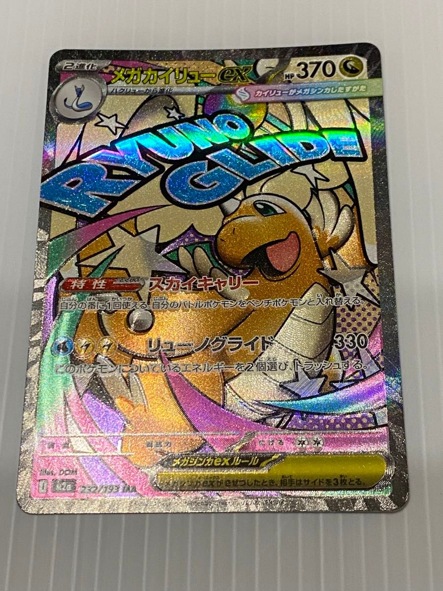 メガカイリューex MA ホロずれ エラー ポケカ ポケモンカード メガ