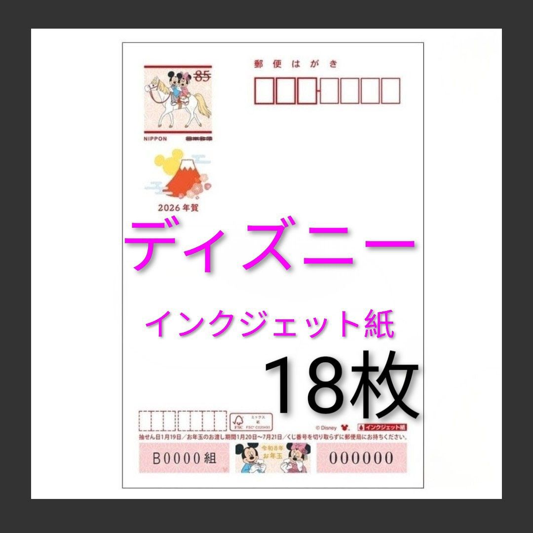 2026年用 年賀はがき ディズニー インクジェット紙 18枚｜Yahoo!フリマ