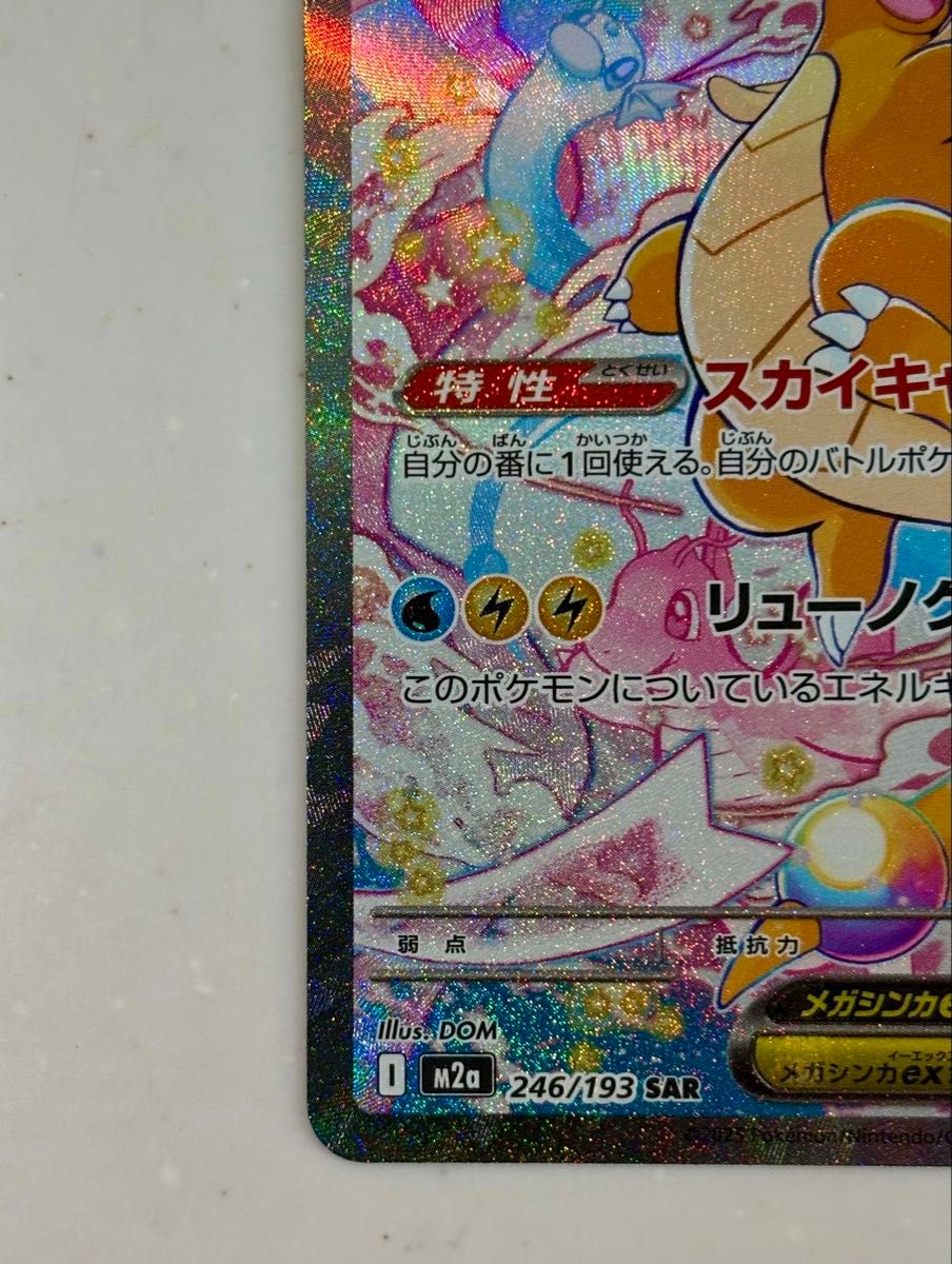 メガカイリューex SAR センタリング 美品 メガドリーム ポケモンカード