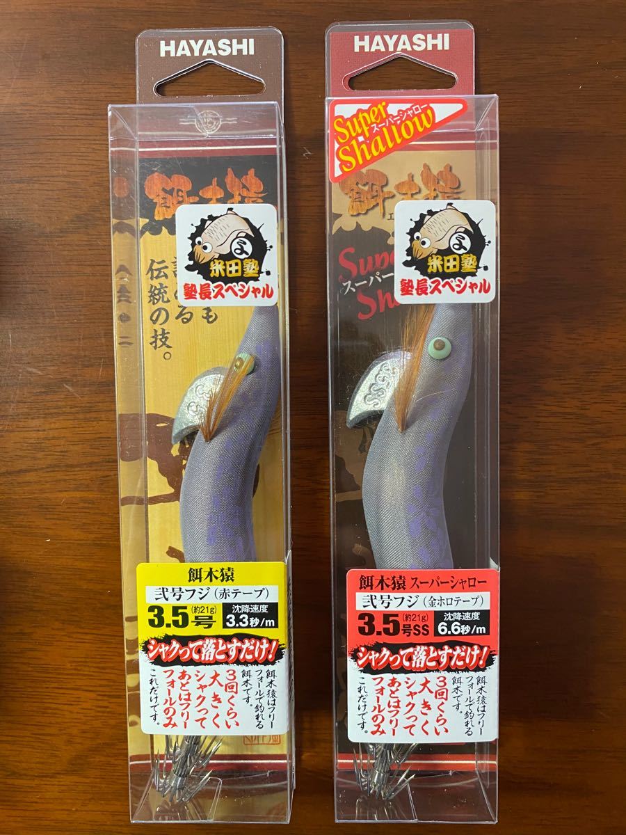 餌木猿 弐号フジ 3 5号 2本セット｜Yahoo!フリマ（旧PayPayフリマ）