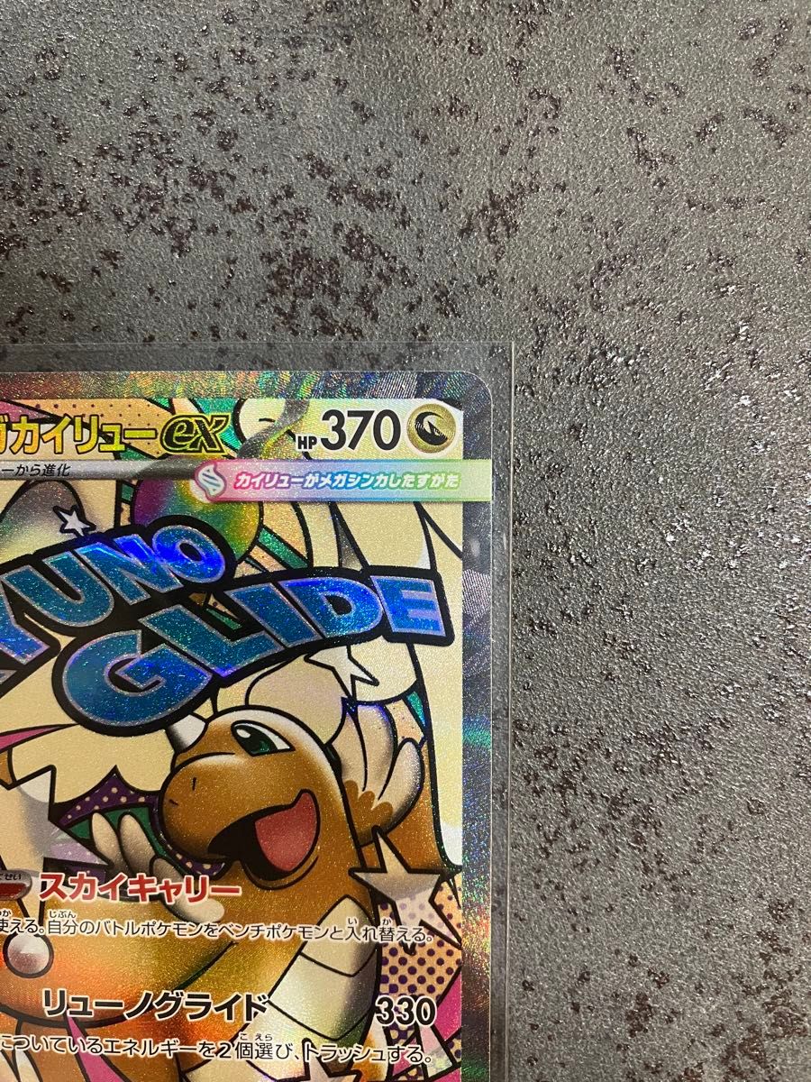 メガカイリューex HP370 特性スカイキャリー MA｜Yahoo!フリマ（旧