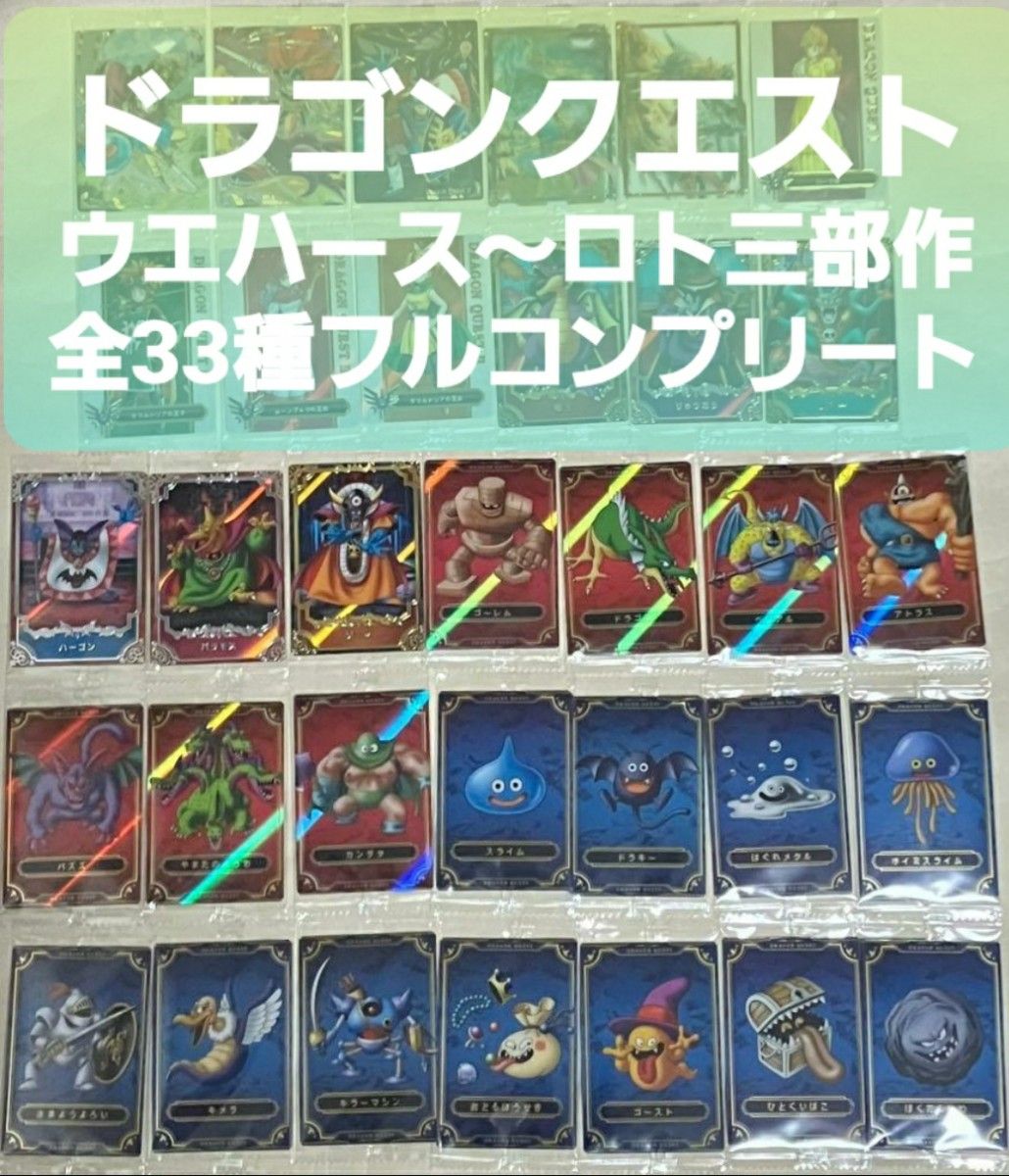 ドラゴンクエストウエハース カード 全33種 フルコンプ 空パッケージ