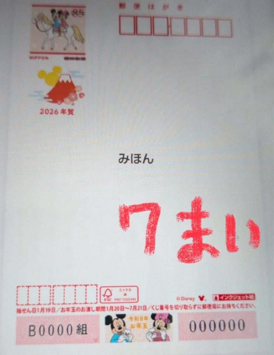 2026年賀 ディズニーお年玉付き年賀はがき 7枚セット 未使用+50円記念
