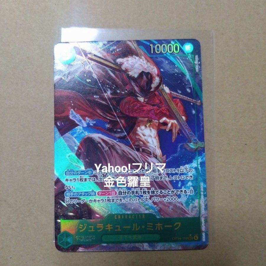 ワンピースカード 蒼海の七傑 ジュラキュール・ミホーク SEC パラレル