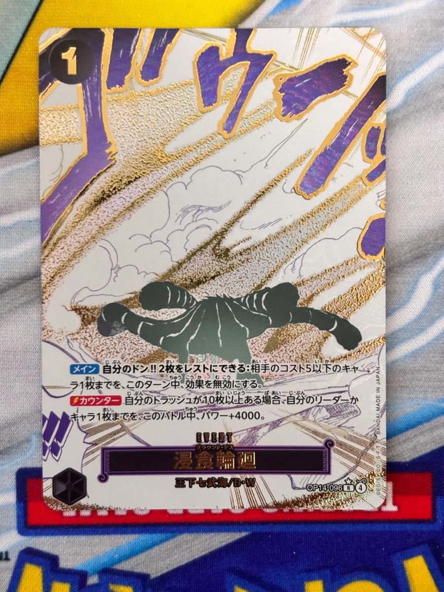 ワンピースカード 蒼海の七傑 浸食輪廻 OP14-096 パラレル グラウンド