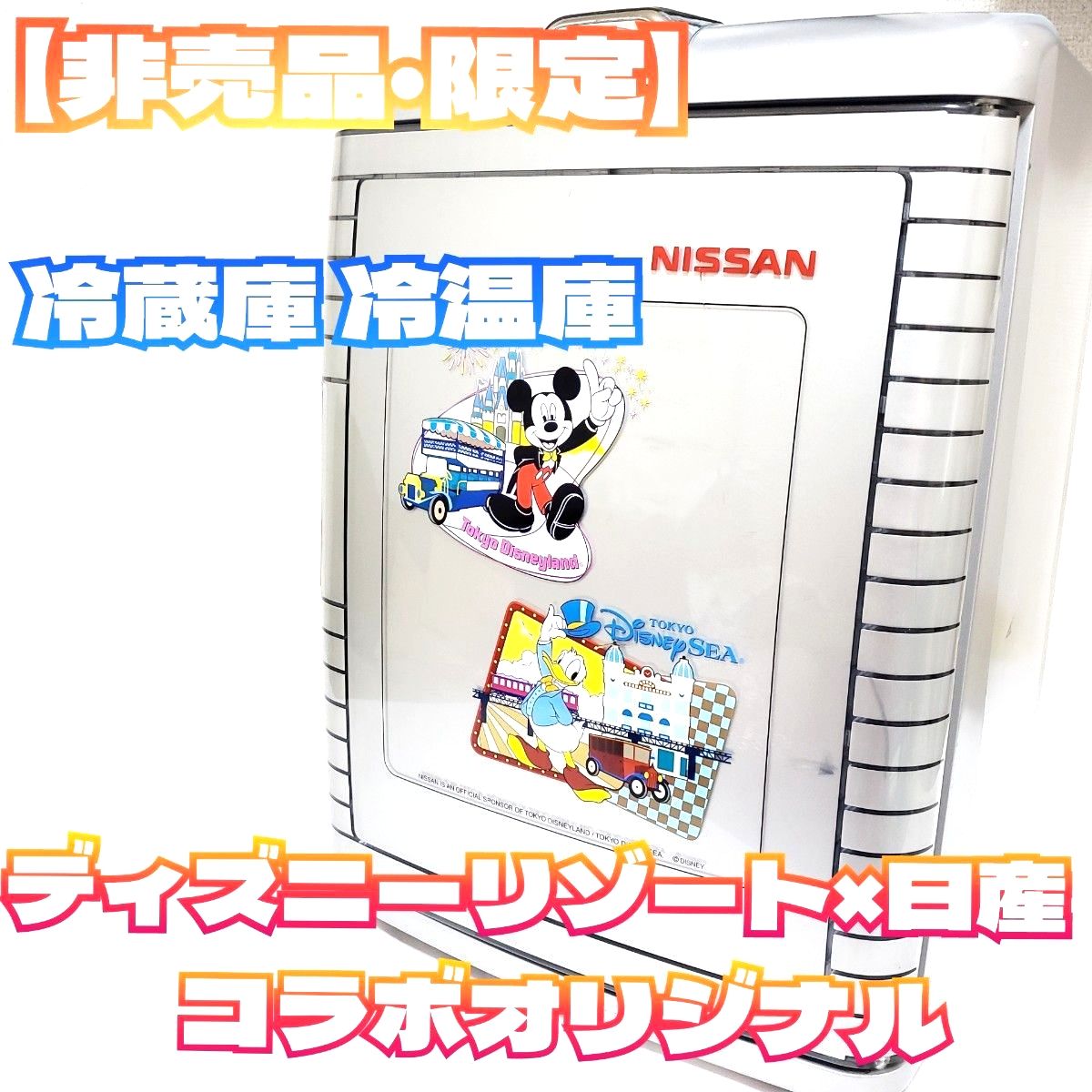 廃盤・限定品】NISSAN 冷温庫 ディズニーリゾートコラボ｜Yahoo!フリマ
