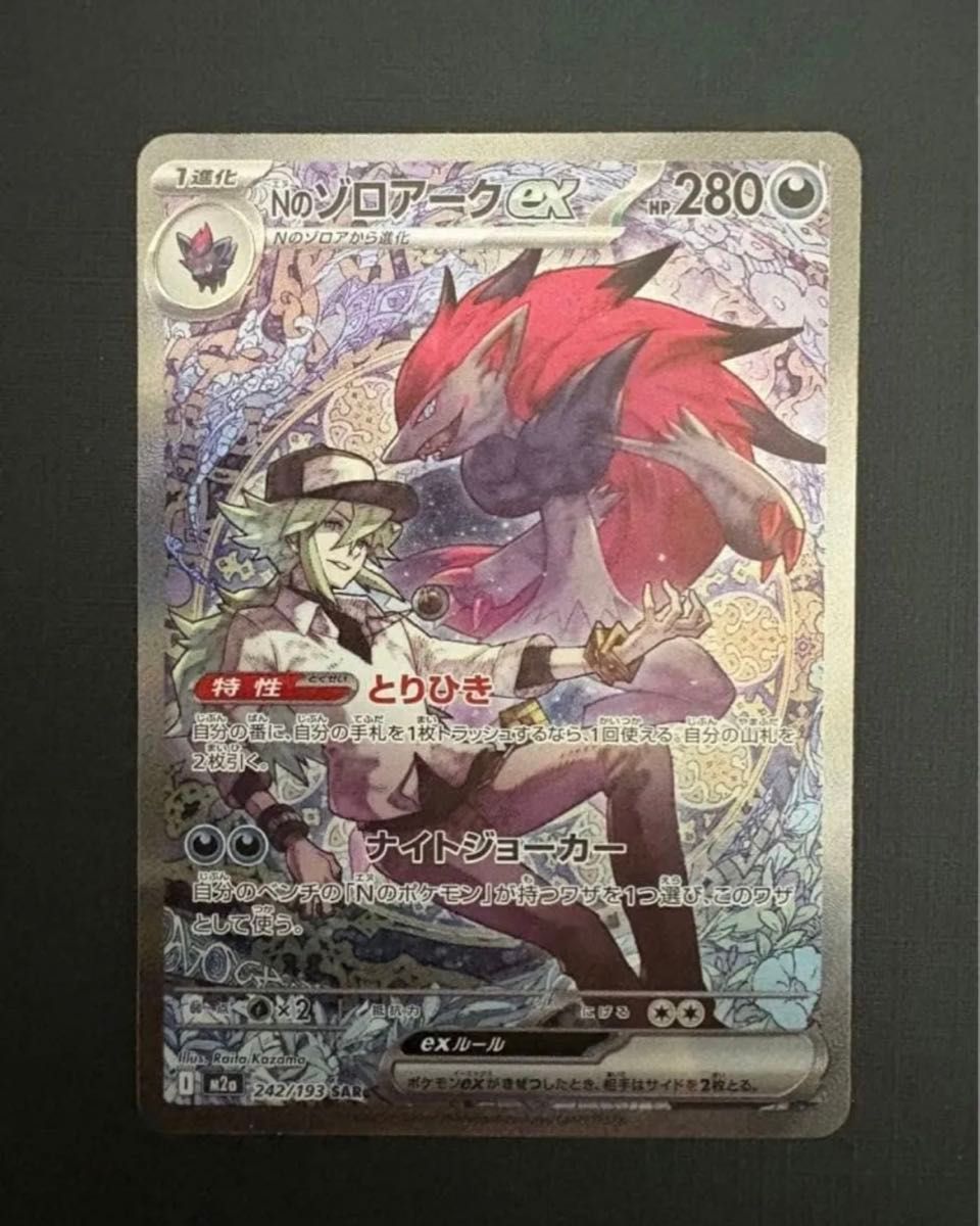 値下げ不可【Nのゾロアークex】ポケモンカード 最新弾 ハイクラス