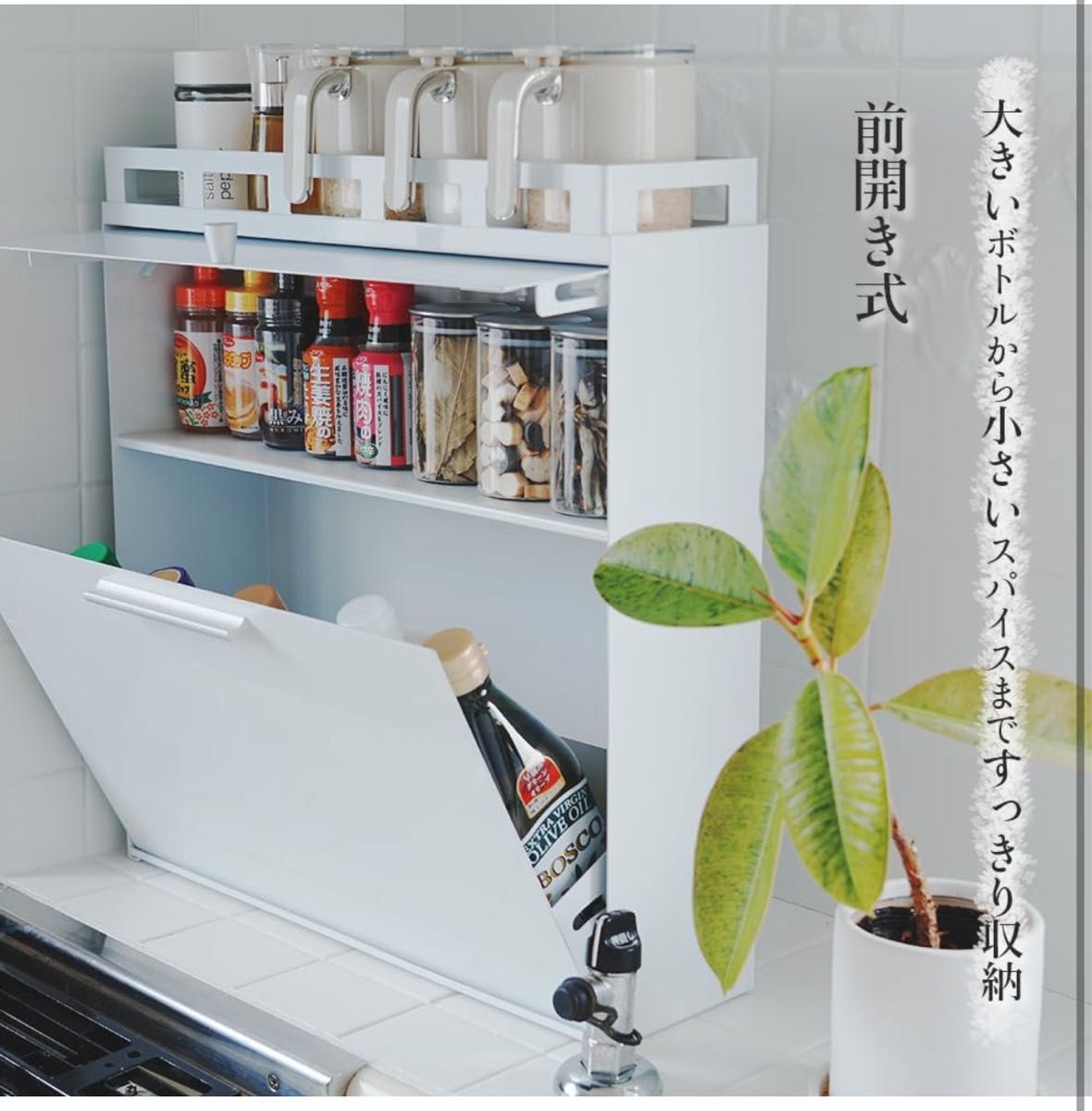 値下げ アウトレット 隠せる調味料ラック 前が開く 完成品 (ホワイト