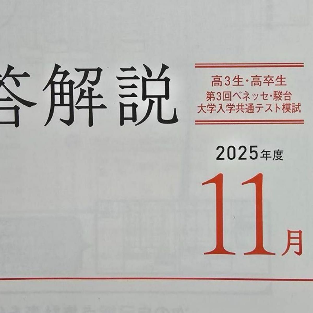 新品】2025年11月実施 高3 ベネッセ駿台マーク模試 全冊子＋解答解説