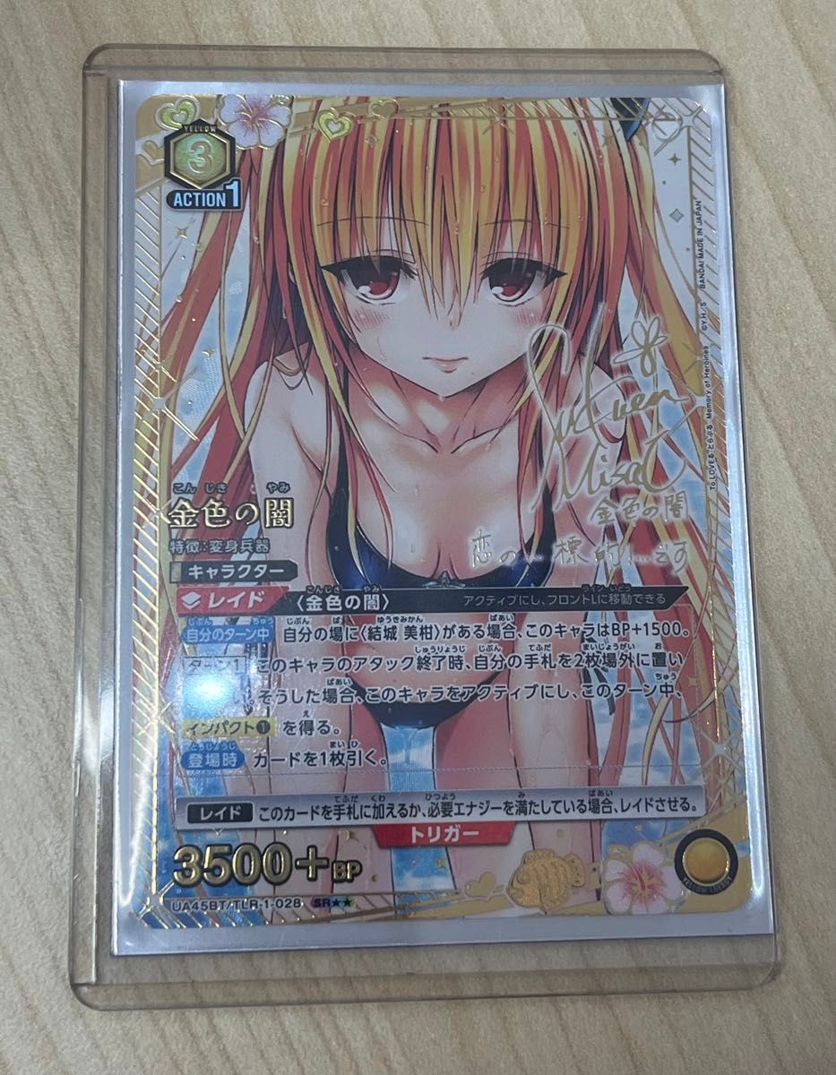 ユニオンアリーナ ToLOVEる 金色の闇 パラレル SR 星2 サイン 美品