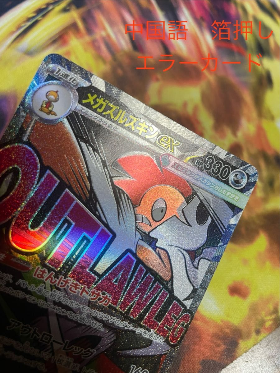中国語エラー メガズルズキンex MA 箔押しエラー｜Yahoo!フリマ（旧