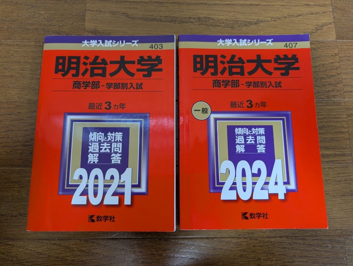 赤本】明治大学（商学部 学部別入試） 学習院大学（経済学部 コア試験