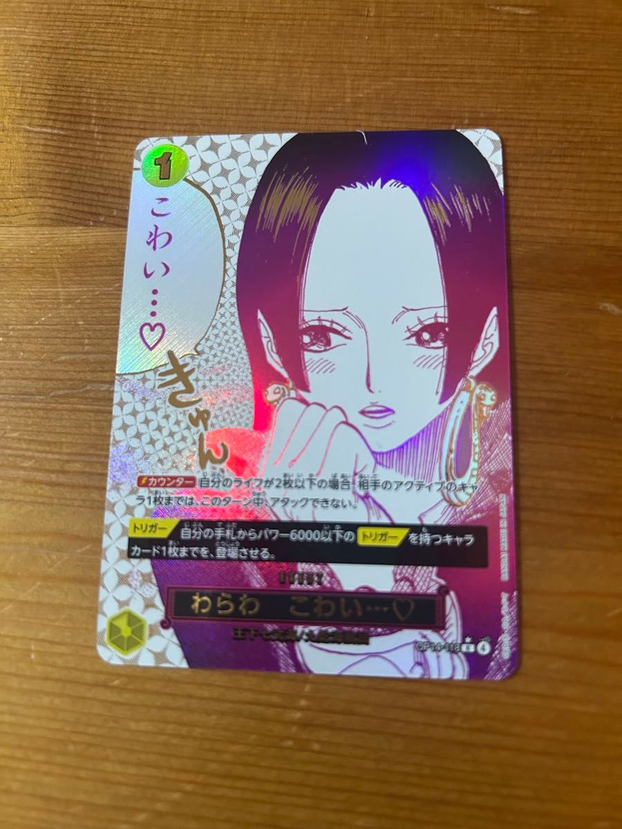 ワンピースカード 蒼海の七傑 わらわこわい パラレル ハンコック