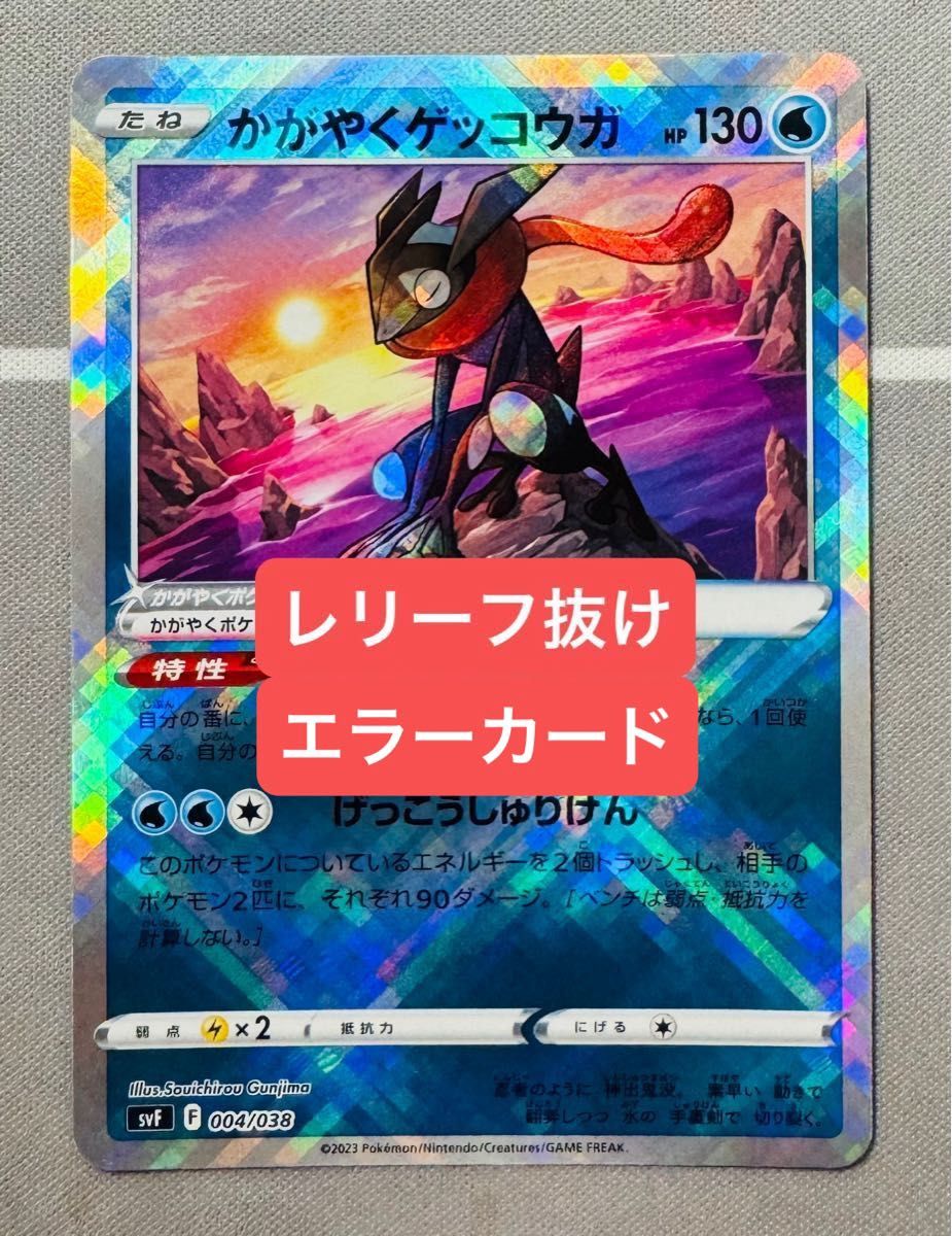エラーカード レリーフ抜け ポケモンカード かがやくゲッコウガ SVF