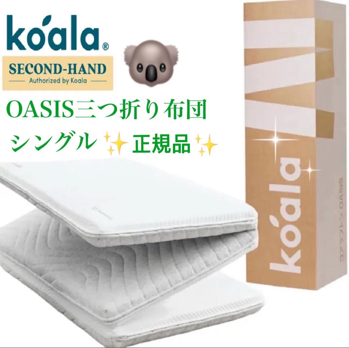 快適快眠 コアラフトン OASIS シングル 布団 三つ折り コアラ(R) 美品