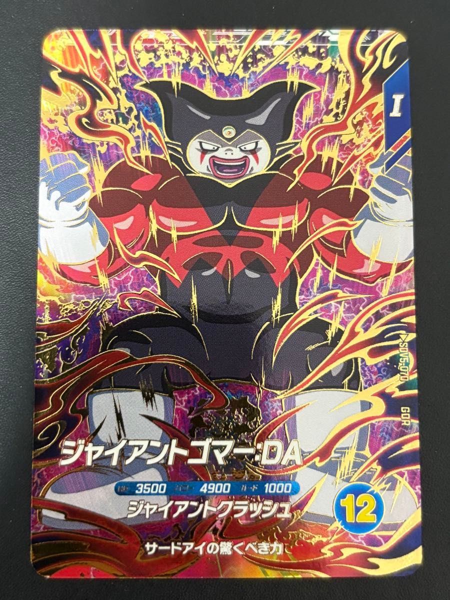 ドラゴンボール スーパーダイバーズ SDV5-070 ジャイアントゴマー GDR
