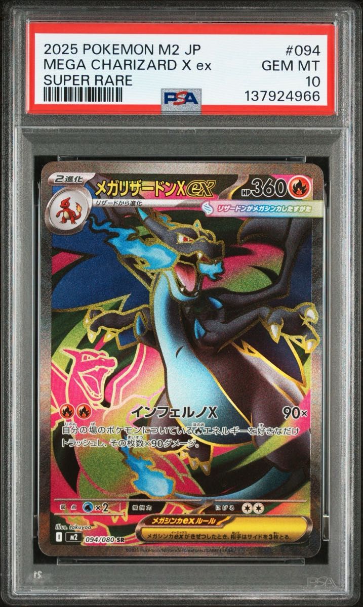 PSA 10 メガリザードンex SR 094/080 ポケモンカード インフェルノX