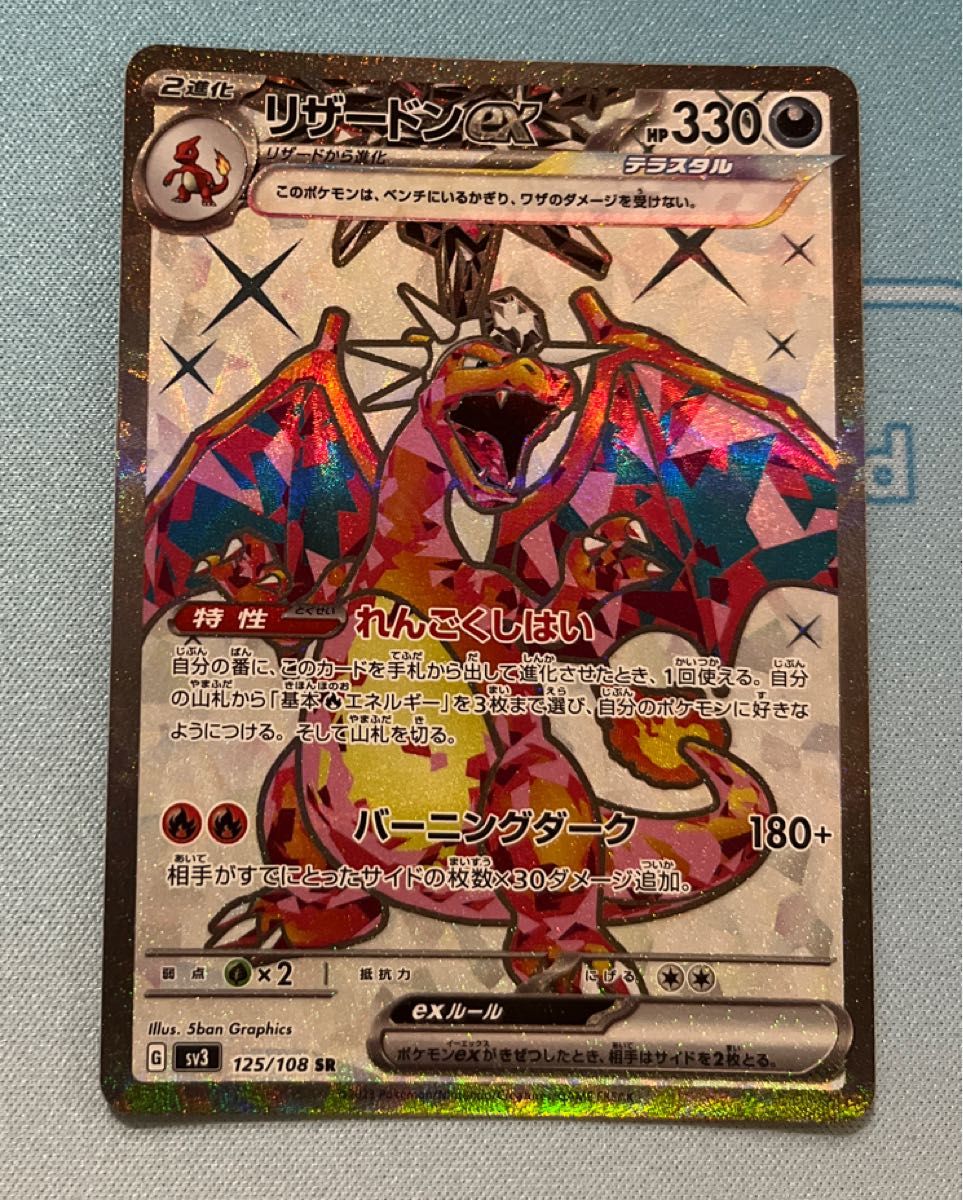 リザードンex SR 125/108 ポケモンカードゲーム 黒炎の支配者 sv3