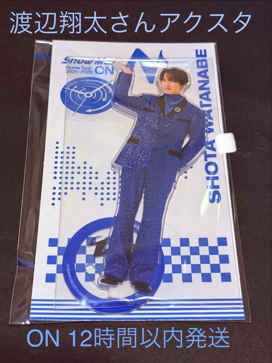 渡辺翔太 アクリルスタンドSnowMan 12時間以内迅速発送 新品未開封