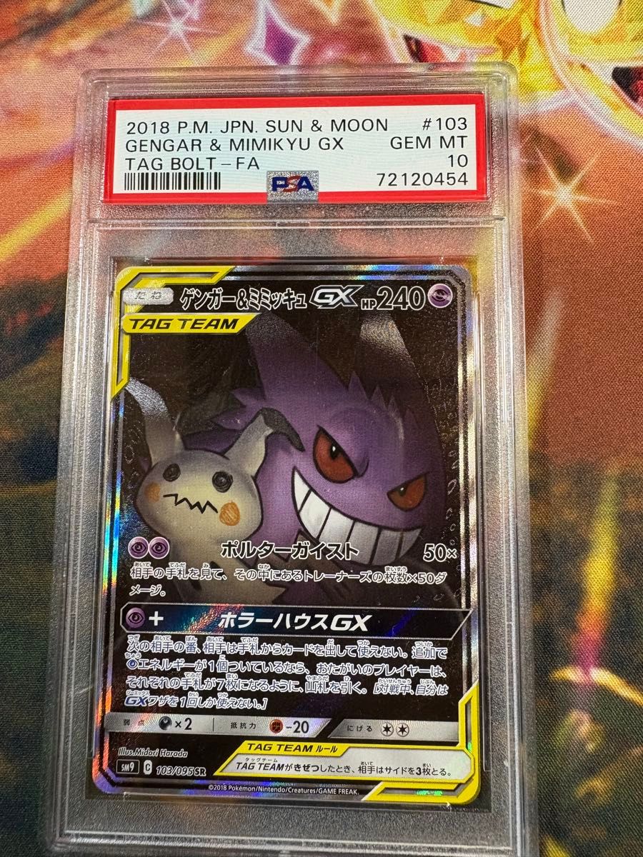 ゲンガー ミミッキュGX SR PSA10 タッグボルト psa10｜Yahoo!フリマ