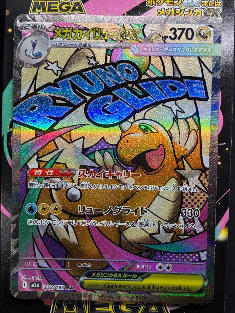 メガカイリューex MA エラーカード エラー品 貴重品 メガドリームex