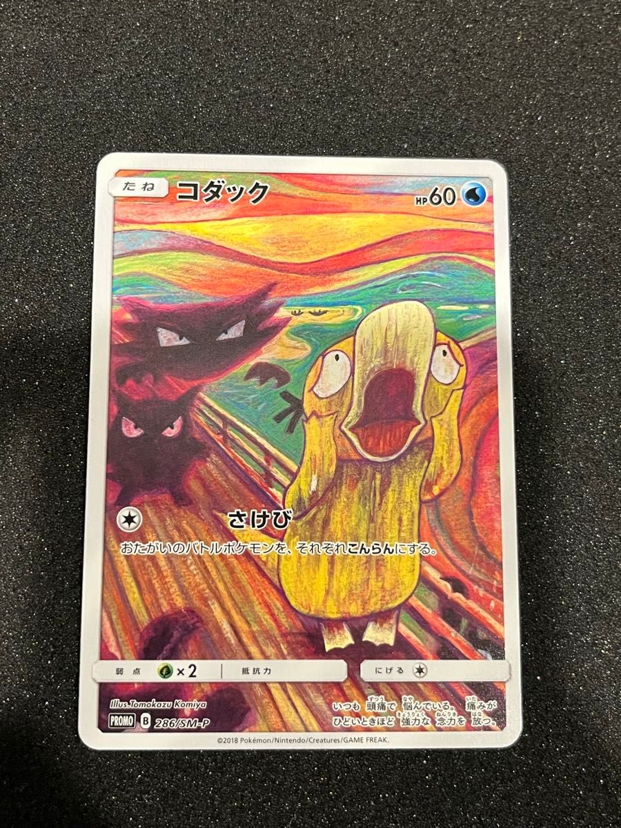 ポケモンカード イーブイ モクロー コダック プロモ ムンクの叫び