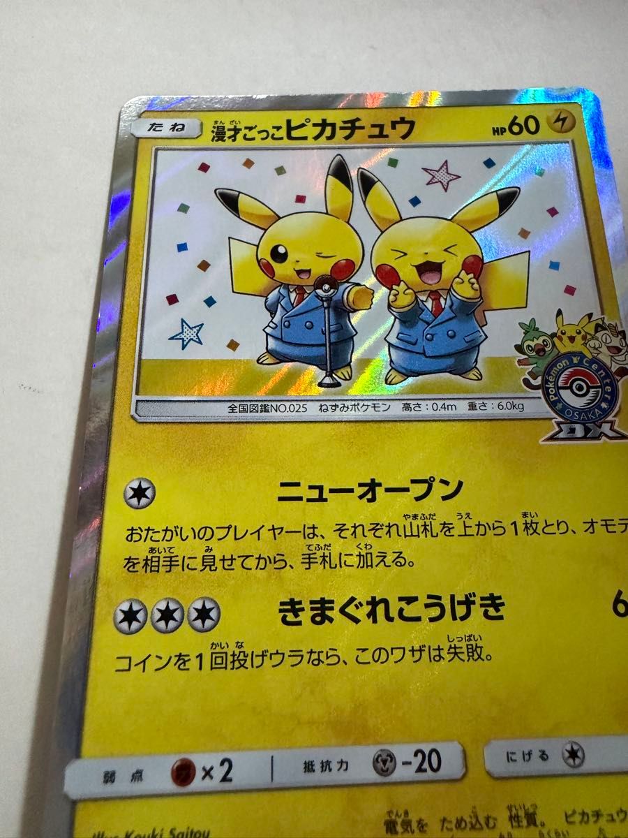 漫才ごっこピカチュウ ポケモンカード｜Yahoo!フリマ（旧PayPayフリマ）
