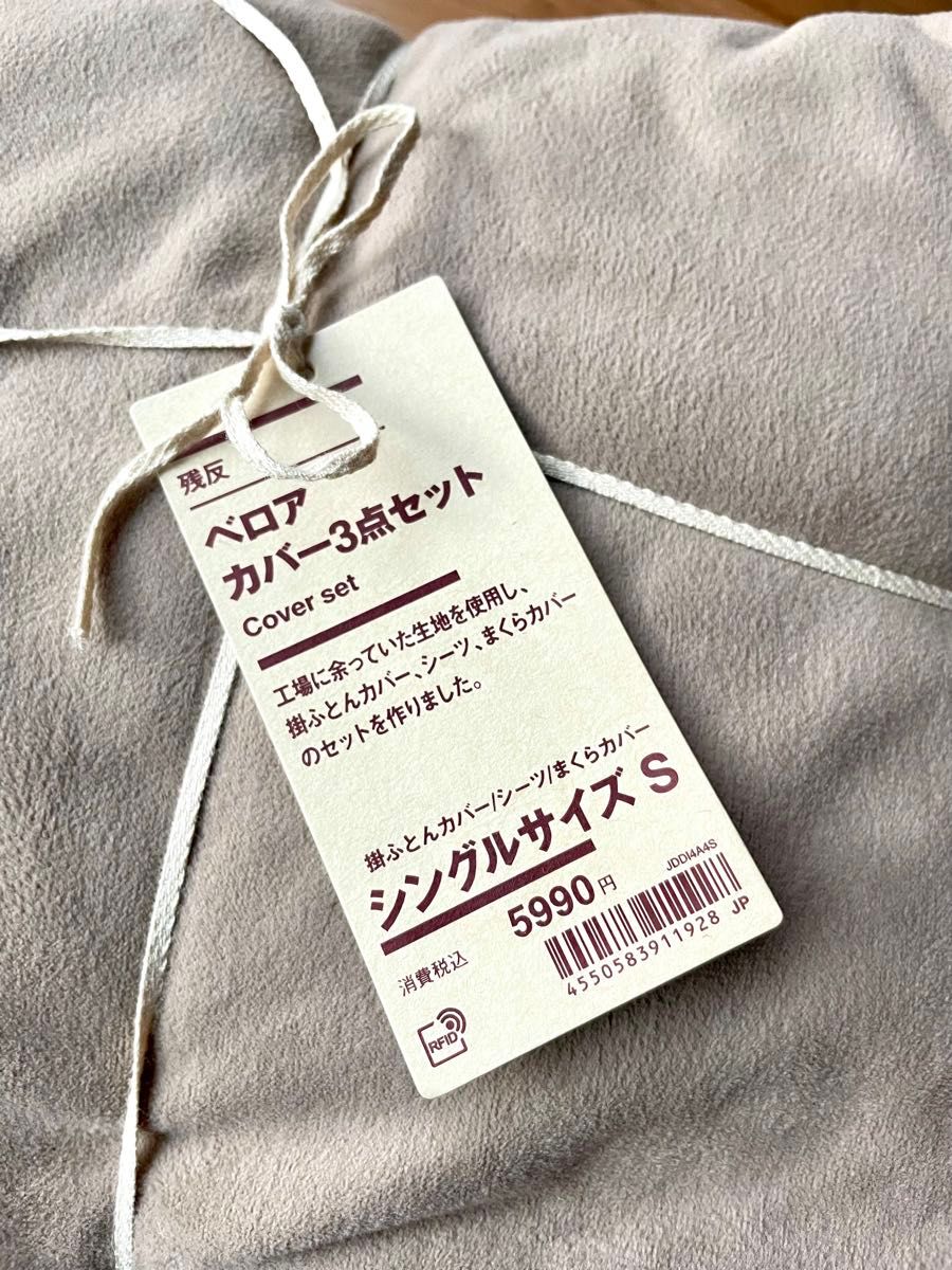 無印 ベロアカバー 3点セット シングルサイズ 残反 枕カバー 掛け布団