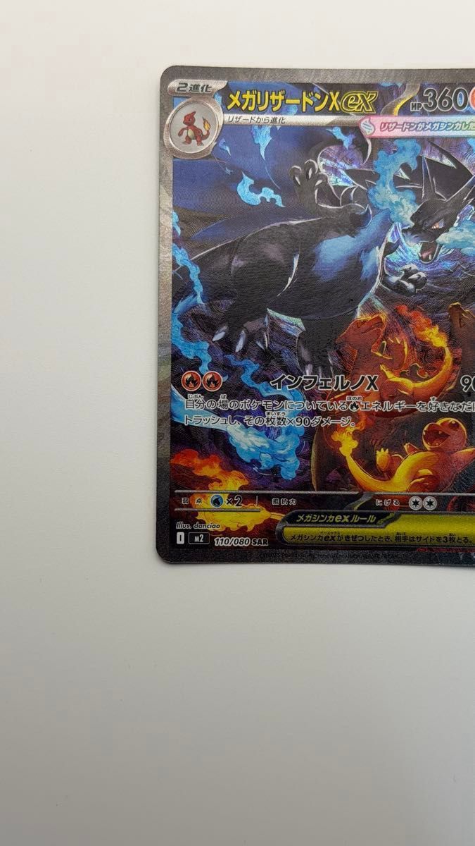 メガリザードンXex SAR [M2 110/080](拡張パックインフェルノX｜Yahoo
