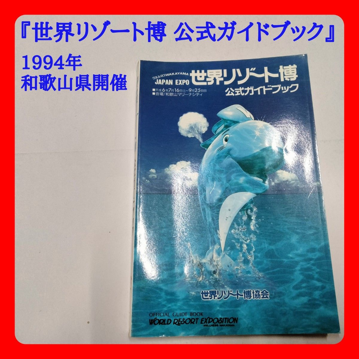 1994年発行『世界リゾート博 公式ガイドブック』開催場所 和歌山