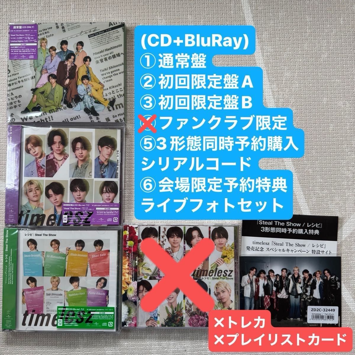 timelesz レシピ CD+BluRay全形態 3形態同時予約購入特典 シリアル
