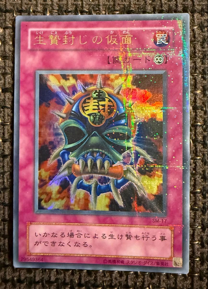 生贄封じの仮面 ウルトラパラレルレア ウルパラ 遊戯王カード｜Yahoo