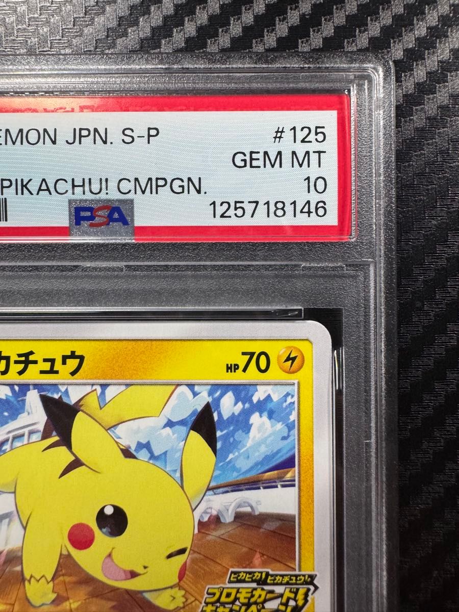 PSA10 ポケモンカードゲーム ピカチュウ ピカピカ プロモ キャンペーン