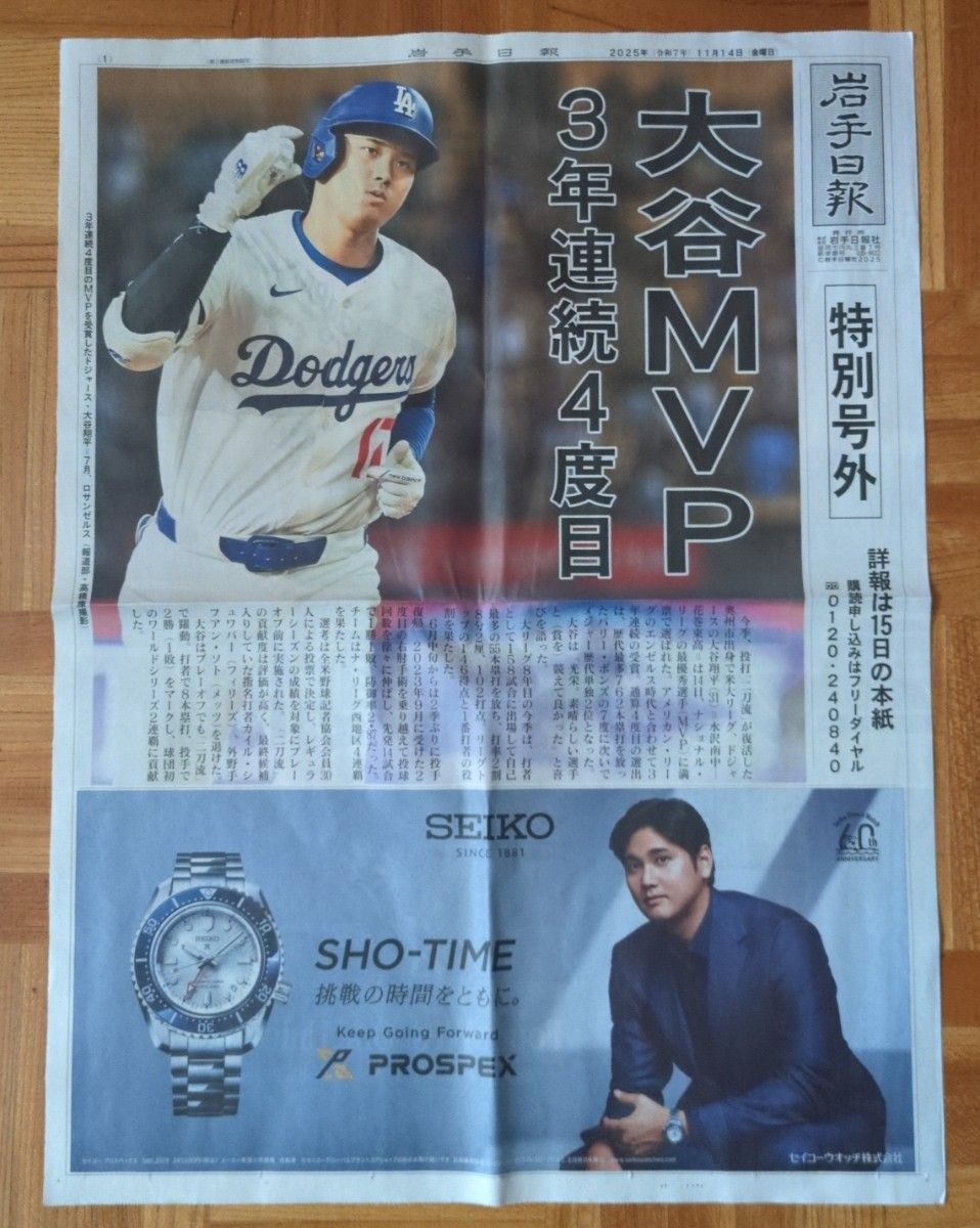 岩手日報 11 14付 特別号外 MVP/2025年10月19日付朝刊 MLB ナ・リーグ