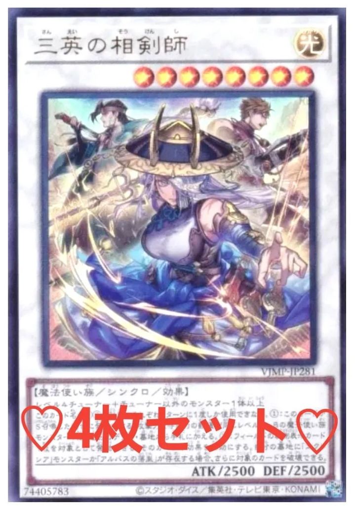 遊戯王 三英の相剣師 4枚セット Vジャンプ 1月号 さんえいのそうけんし