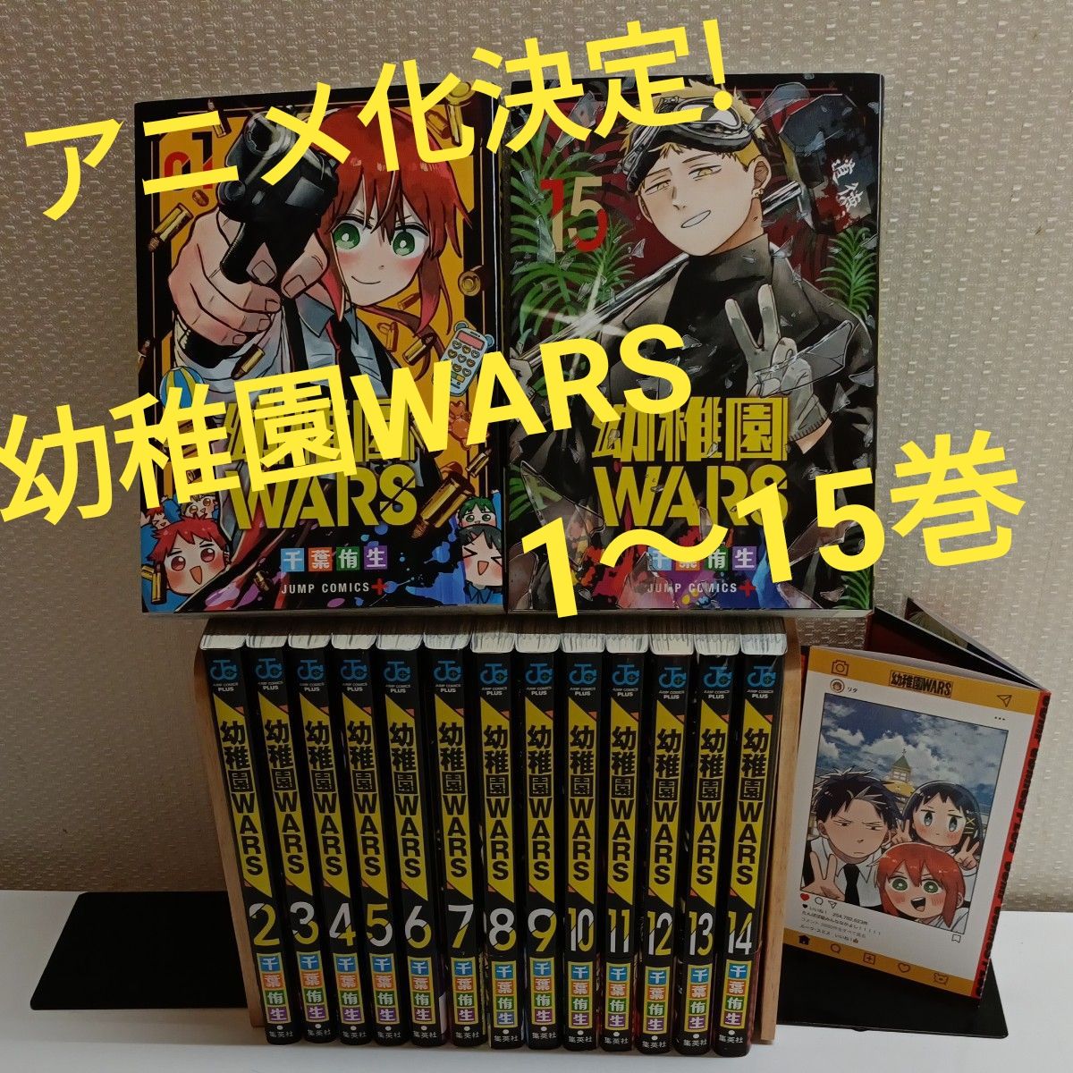 アニメ化決定 幼稚園WARS 1〜15巻 全巻 全巻セット （ジャンプ