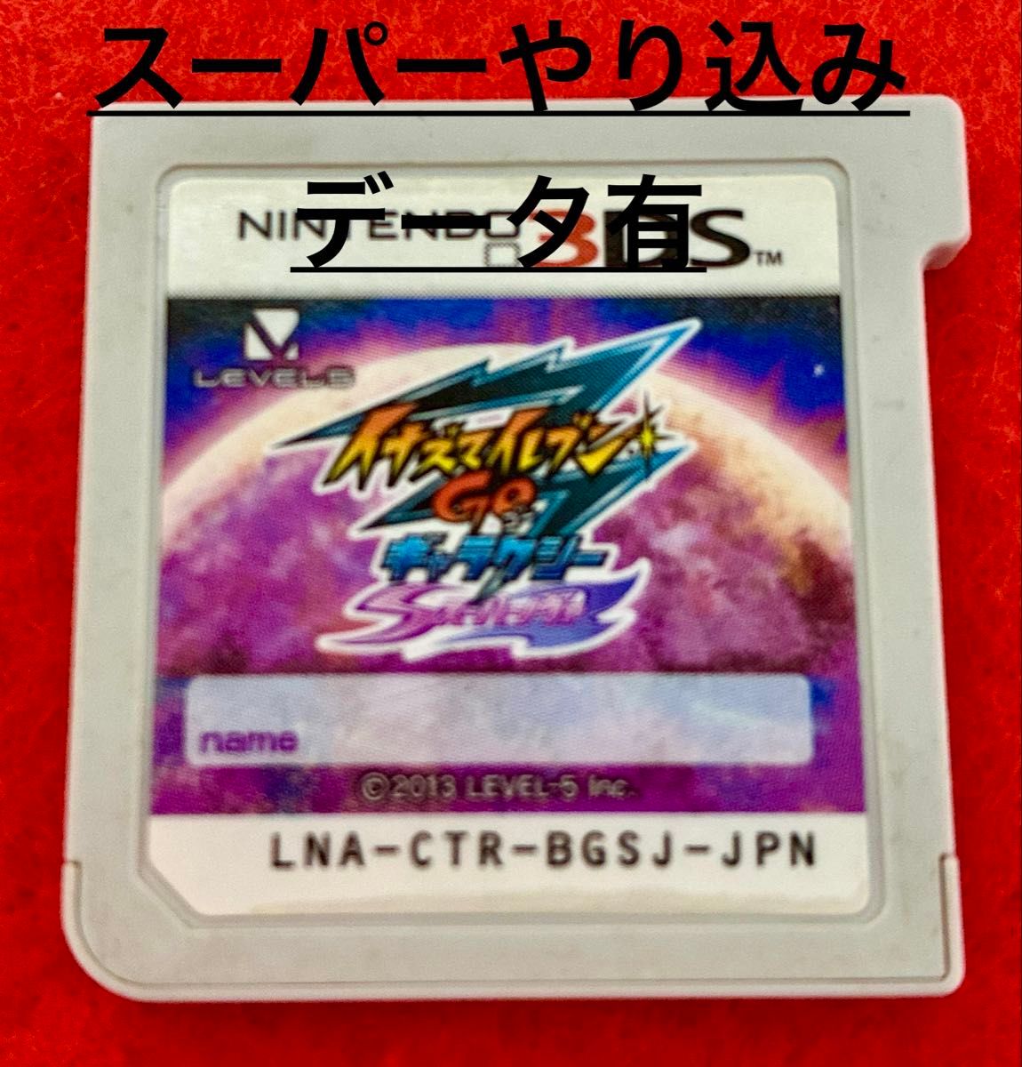 3DSソフト イナズマイレブンGO ギャラクシー スーパーノヴァ【究極やり