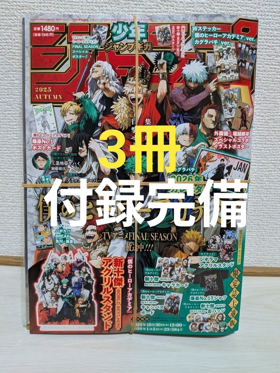 少年ジャンプGIGA 2025 AUTUMN 付録全て完備 ジャンプGIGA ギガ