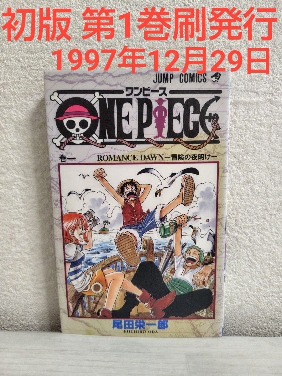 希少 ONE PIECE ワンピース 第1刷発行1997年12月29日 初版1巻 尾田