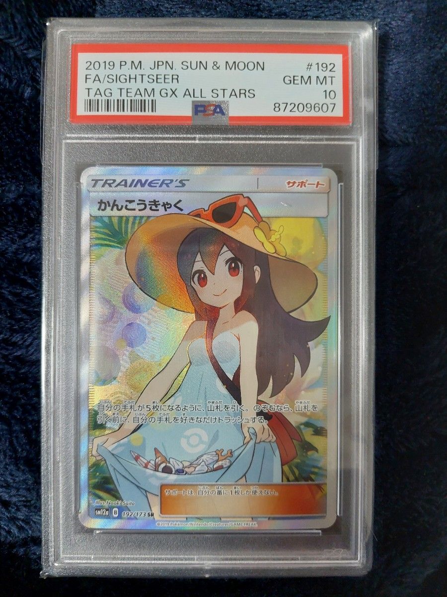 PSA10 かんこうきゃく SR 192/173 ポケモンカード タッグオールスター