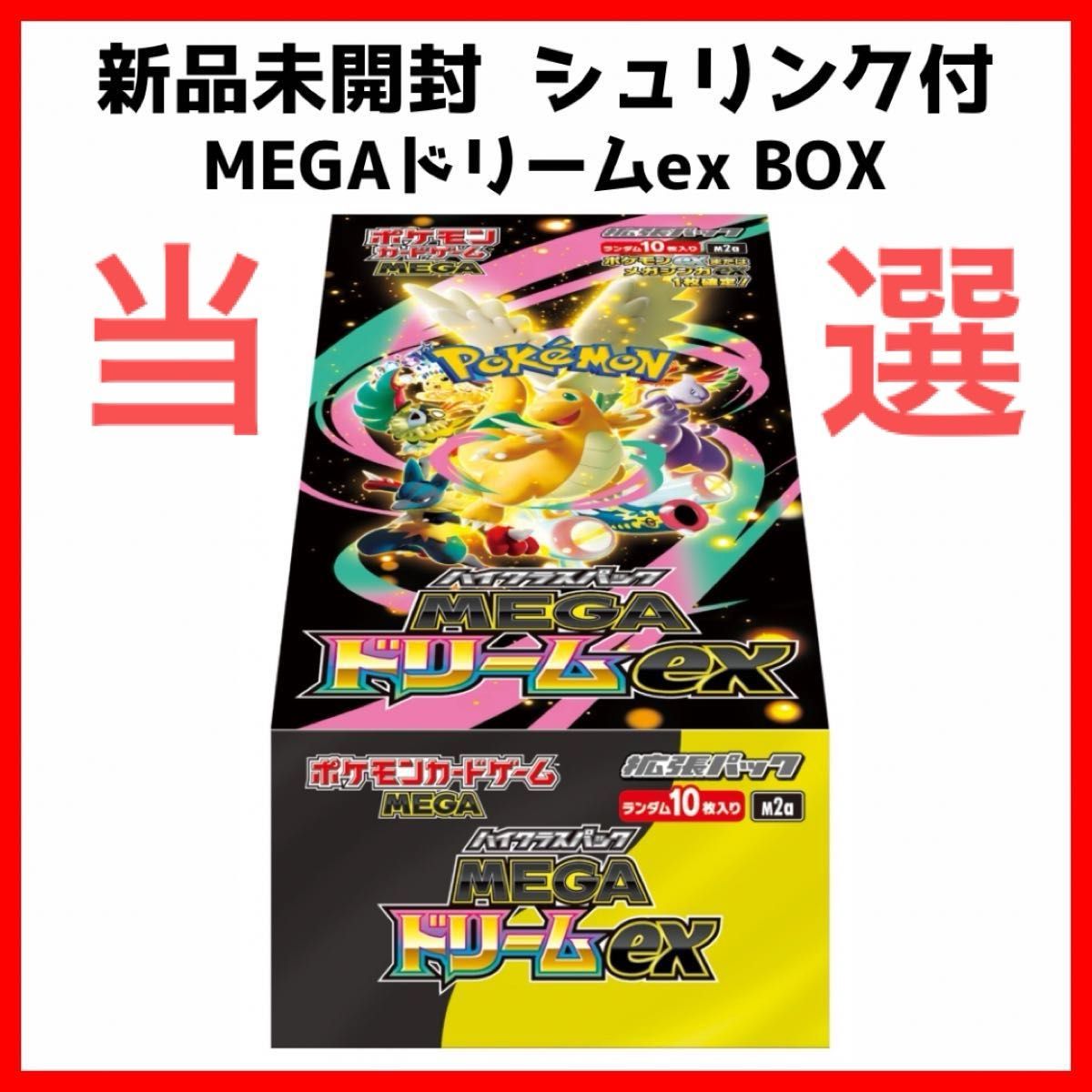 未開封 MEGAドリームex 1box シュリンク付き - 新品未開封 シュリンク