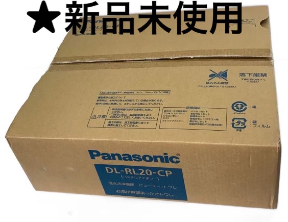Panasonic DL-RL20-CP 温水洗浄便座 未使用品｜Yahoo!フリマ（旧PayPay