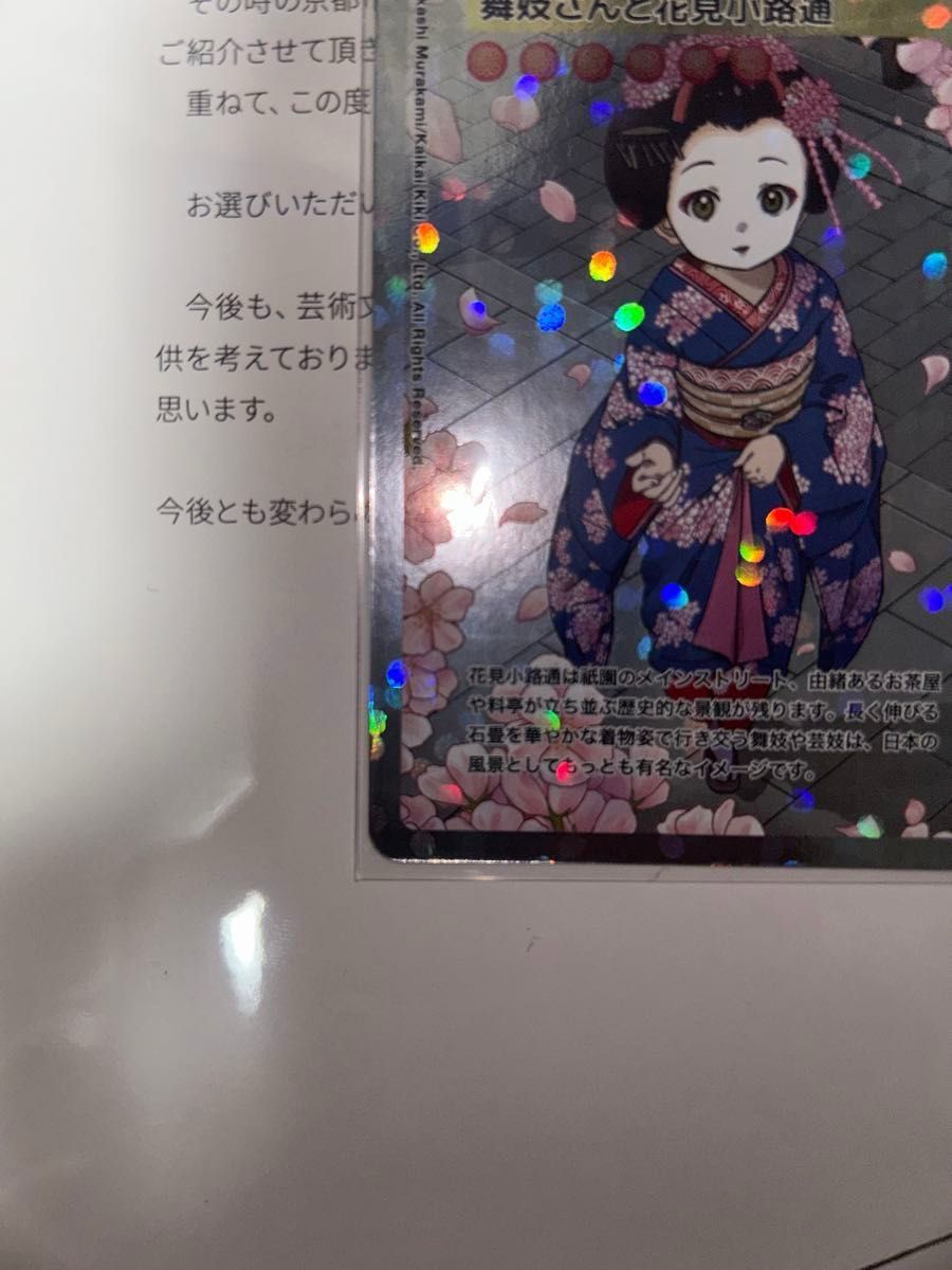 舞妓さんと花見小路通 村上隆 ふるさと納税限定トレーディングカード