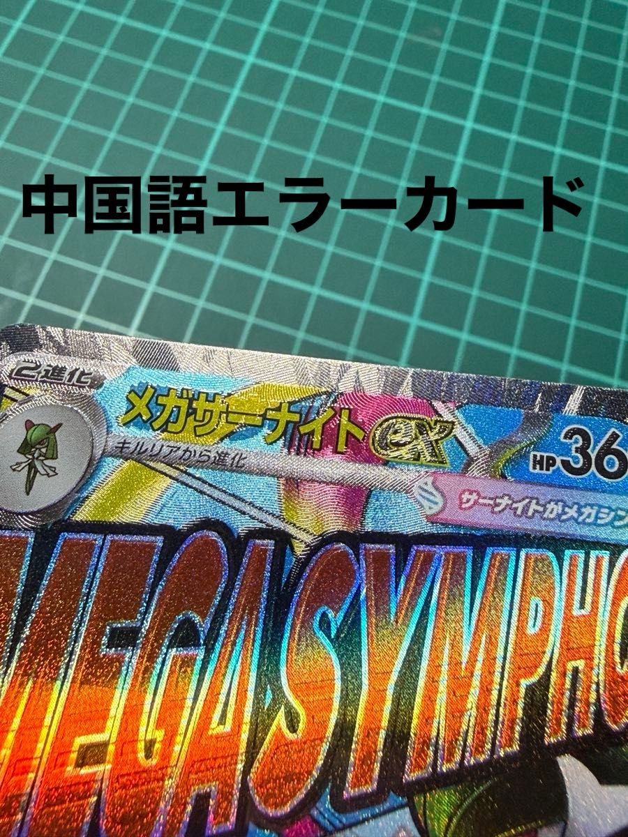 エラー メガサーナイト ex MA 中国語エラーカード メガドリーム｜Yahoo