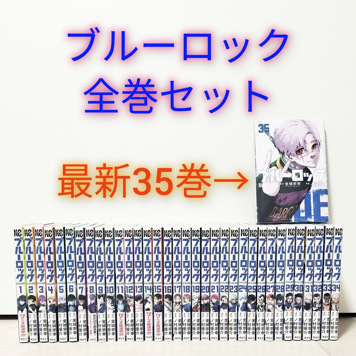 ブルーロック 全巻セット 最新35巻まで 金城宗幸 ノ村優｜Yahoo!フリマ
